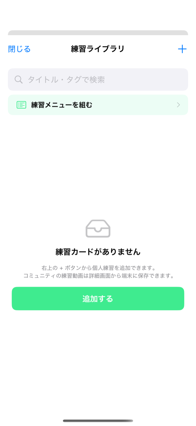 練習ライブラリを開く