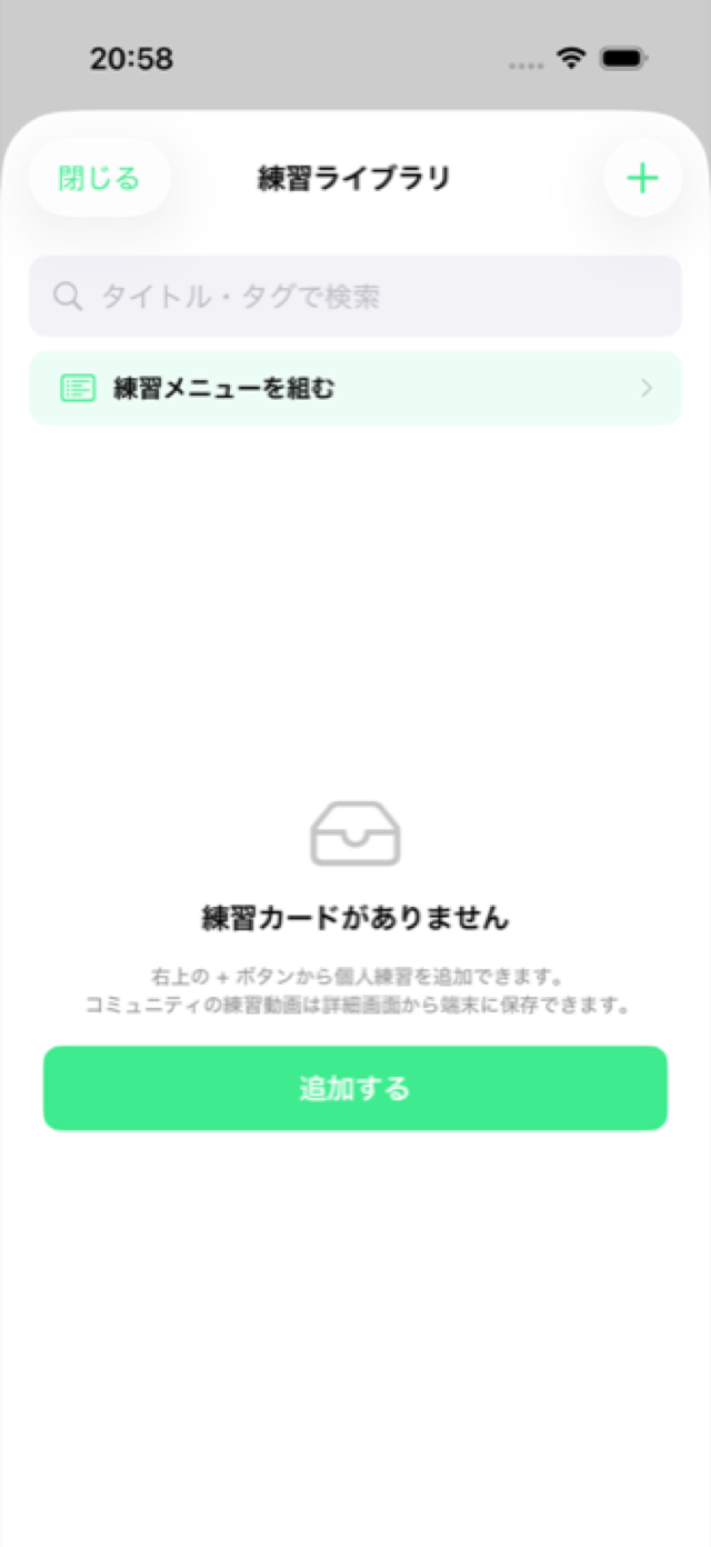 練習ライブラリを開く